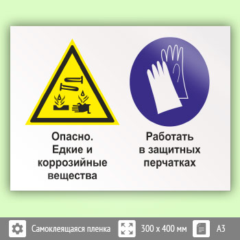 Знак «Опасно - едкие и коррозийные вещества. Работать в защитных перчатках», КЗ-36 (пленка, 400х300 мм)